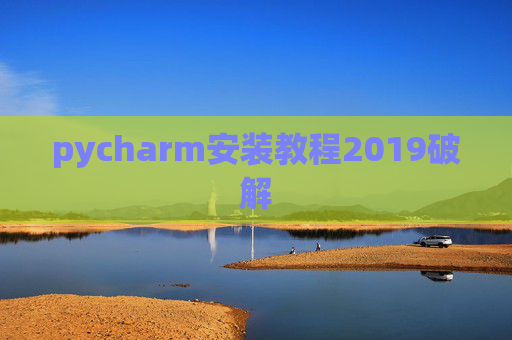 pycharm安装教程2019破解