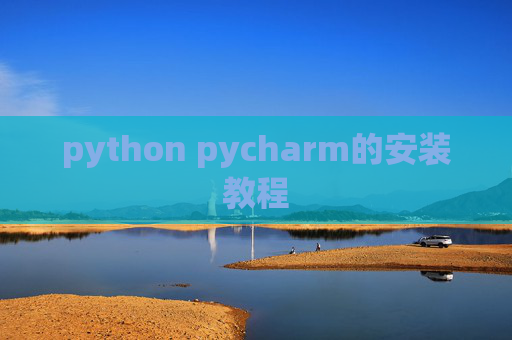 python pycharm的安装教程 python pycharm的安装教程